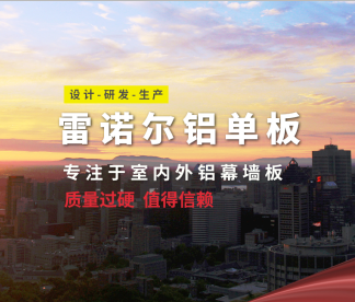 雷諾爾鋁單板封面圖.png 雷諾爾鋁單板封面圖.png